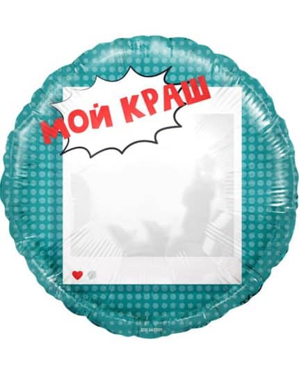 Круг Мой Краш Селфи Зеркало