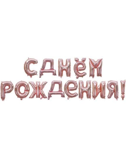 Надпись С Днем Рождения Розовое Золото 41см