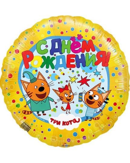 Круг Три Кота С Днем Рождения!